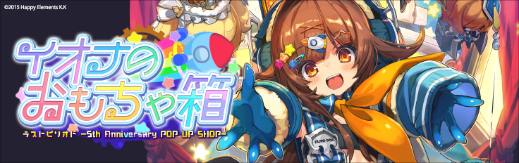 イオナのおもちゃ箱 ラストピリオド-5th Anniversary POP UP SHOP-」は