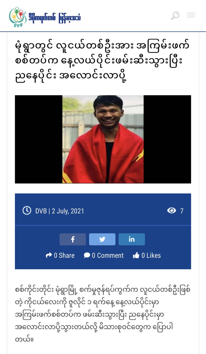 Ko Nge Lay was arbitrarily ABDUCTED by Junta Terrorists at Industrial Zone Ward, #Monywa Township, #Sagaing on the afternoon of July 1. He’s KILLED in the custody in less than 24 hrs and his family only got his soulless body on that evening. 
#WhatsHappeningInMyanmar 
#July2Coup