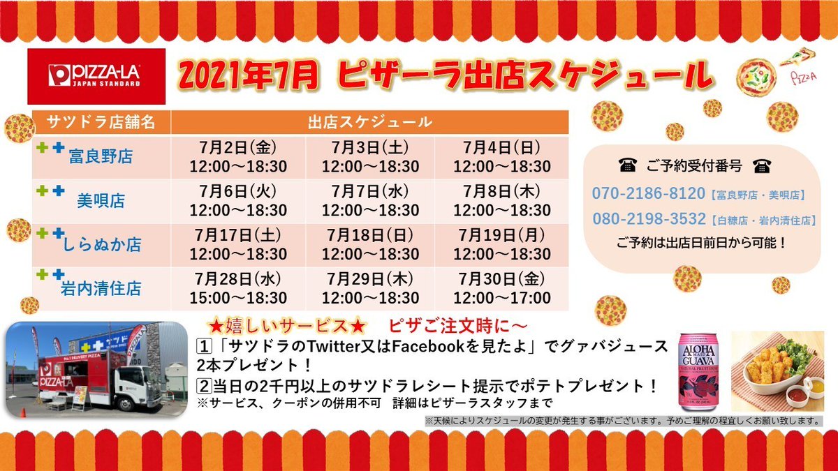 サツドラ 公式 店舗限定 ピザーラキャラバン が登場 添付の出店日程をチェック ピザ注文時に 1 サツドラ のtwitterを見た でグァバジュース2本プレゼント 2 当日の2千円以上のサツドラレシート提示でポテトプレゼント サービス サツドラ 公式 店舗限定 ピザーラキャラバン が登場 添付の出店日程をチェック ピザ注文時に 1 サツドラ のtwitterを見た でグァバジュース2本プレゼント 2 当日の2千円以上のサツドラレシート提示でポテトプレゼント サービス
