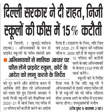 AAPInNewsMP's tweet photo. दिल्ली सरकार ने दी राहत, निजी स्कूलों की फीस में 15% कटौती @msisodia https://t.co/lKZVn3OmfS