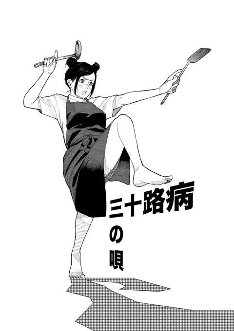 本日コミックトレイルにて「三十路病の唄第二話掲載しております。おかん回です。よろしくお願いします。 