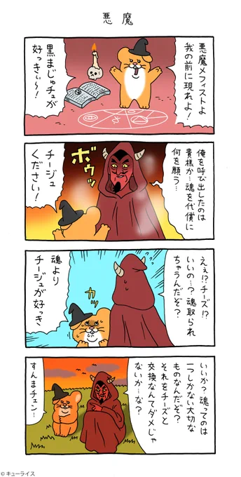 4コマ漫画スキネズミ「悪魔」スキネズミ #キューライス #心斎橋キューライスキャッフェ開催 