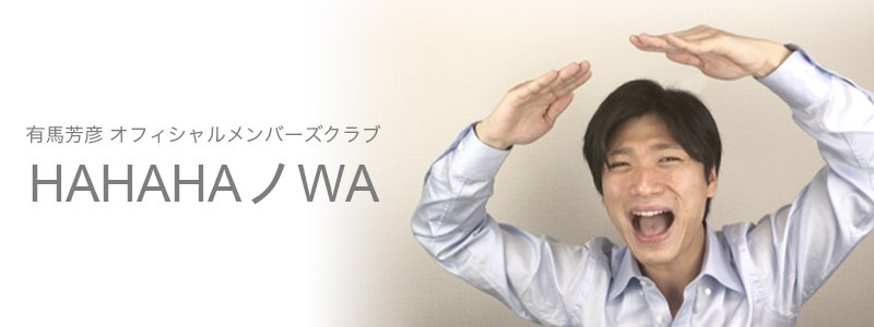 love_satopan3's tweet image. 🆕 #有馬芳彦 さん予定1️⃣
①2021年7/17(土)
#HAHAHAノWA イベ
※会員サービス確認
②7/18(日)
YOSHIHIKO ARIMA BIRTHDAY PARTY-36th Anniversary-『#SNOWIT』
特設HP⏬
hahahainc.jp/arima/birthday…
※参加受付🔚
🎂グッズコンプリートBOX🎁
※申込7/4(日)24時迄❣️
※BASE受注生産
hahahainc.base.shop/items/45562949