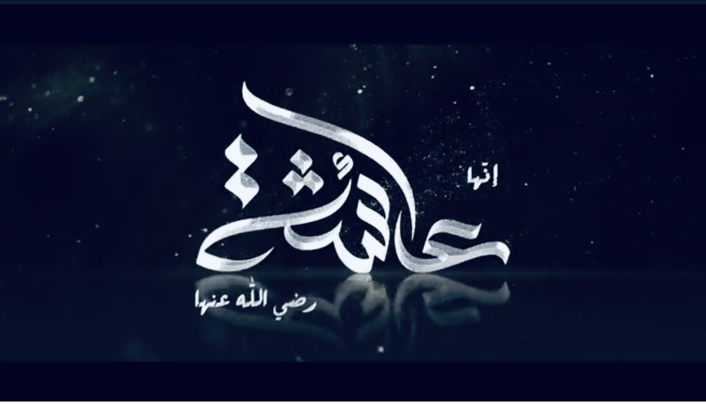 rehla2012's tweet image. 📌هذا الفلم الوثائقي  عن أمنا عائشة رضي الله عنها وقد تشرفت بكتابة مادته العلمية و الإشراف عليه و هو  صدقة جارية لكل مسلم  يريد نشره🌺🌸

youtu.be/RQNyqD5bFxo