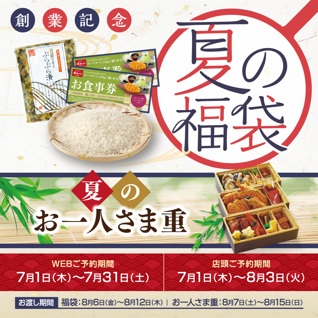 とんかつ濵かつ 公式 夏限定 テイクアウト 商品 夏の福袋 夏のお一人さま重 が とんかつ濵かつ に登場 お盆や夏休みの食卓を華やかに 濵かつ で彩りませんか Web予約期間は7月31日 土 まで ご予約はこちら T Co とんかつ濵かつ 公式 夏限定 テイクアウト 商品 夏の福袋 夏のお一人さま重 が とんかつ濵かつ に登場 お盆や夏休みの食卓を華やかに 濵かつ で彩りませんか Web予約期間は7月31日 土 まで ご予約はこちら T Co