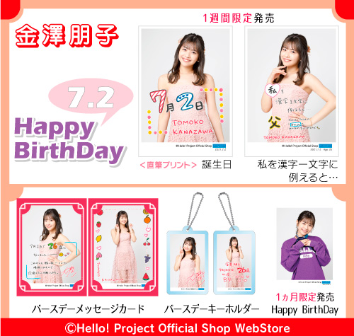 本日7/2は、Juice=Juice 金澤朋子さんのお誕生日です。おめでとう