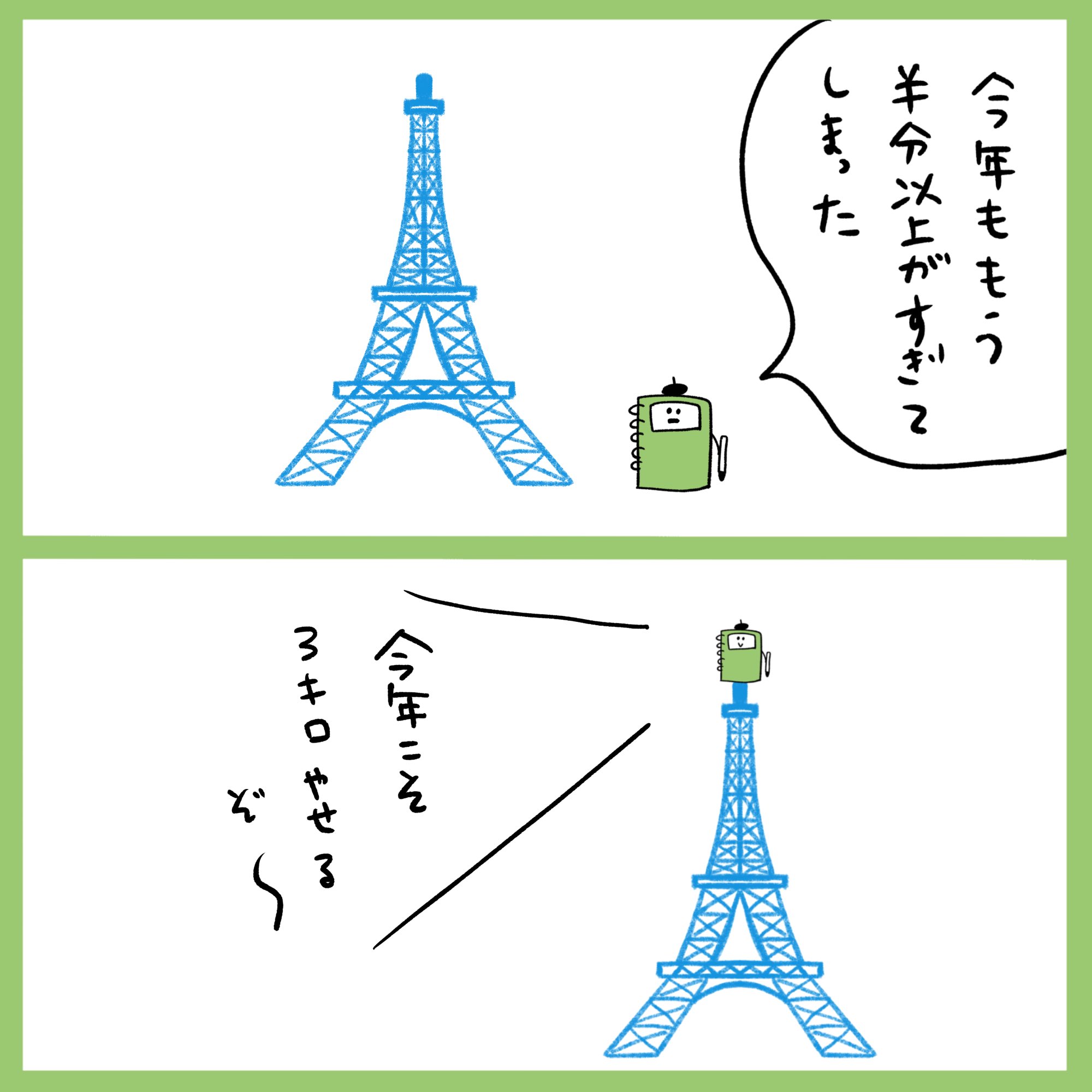 Onwaイラスト 気がつけばもう7月 時がたつのは早すぎる 7月 夏 高いところが好き 高所 エッフェル塔 叫ぶ 下半期 叫ぶよ 2コマ漫画 漫画 フリー素材 イラスト イラスト素材 いらすと イラスト漫画 フリーイラスト素材 Onwa 素材