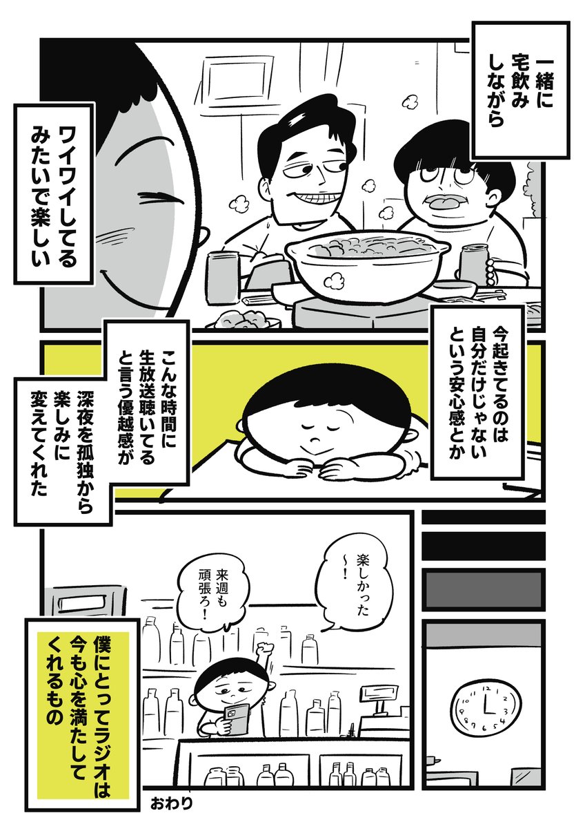 ラジオ好きが増えて欲しいので深夜ラジオにハマった日の話を漫画にしました(4P) 