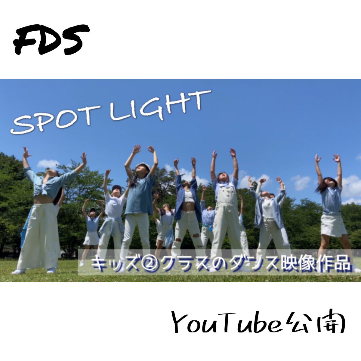 Fds Dance キッズ クラスによるダンス映像作品をyoutubeに公開しました 爽やかな気持ちになること間違いなし 高画質での視聴をお勧めします T Co Zvpknryxbk ダンス Fdsダンス 千葉県 栄町 成田 Japan キッズダンス 映像作品 Fds Dance キッズ クラスによるダンス映像作品をyoutubeに公開しました 爽やかな気持ちになること間違いなし 高画質での視聴をお勧めします T Co Zvpknryxbk ダンス Fdsダンス 千葉県 栄町 成田 Japan キッズダンス 映像作品