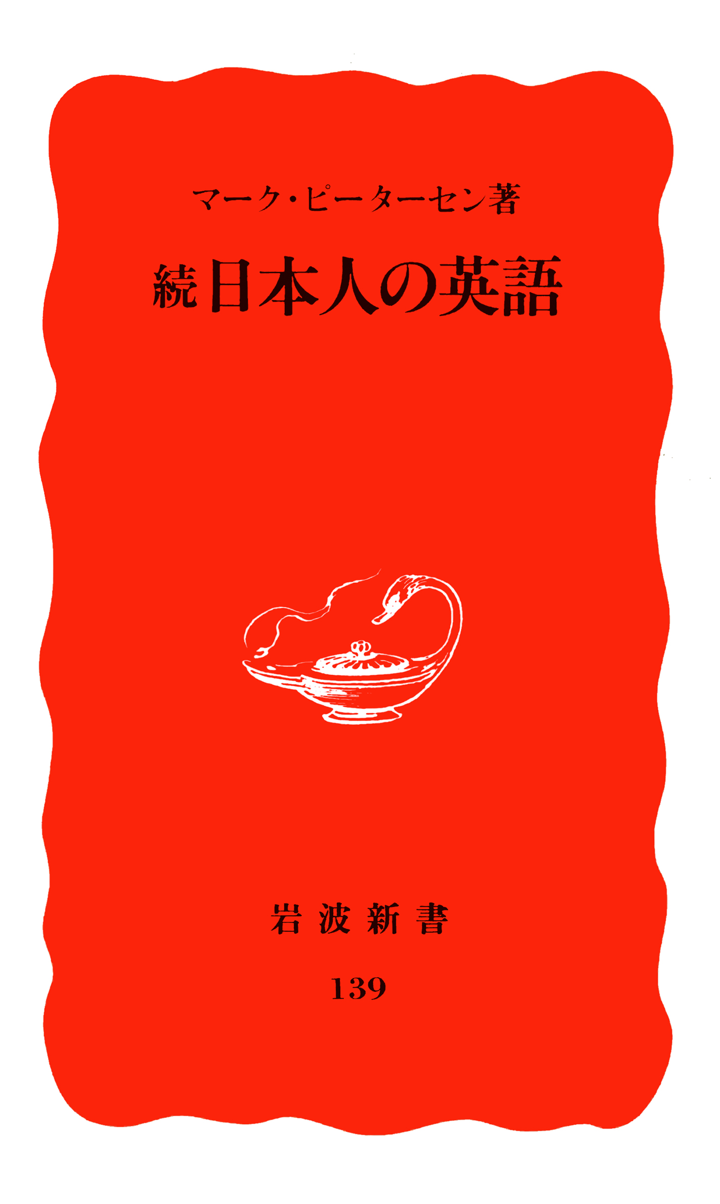 岩波新書編集部 على تويتر マーク ピーターセン 続 日本人の英語 の重版が決まりました 45刷です 同じくロングセラーの 日本人の英語 の続編として こちらも長く読み継がれています 日本人が躓きがちなポイントをしっかり解説する定番書 最新の英語本とあわせ
