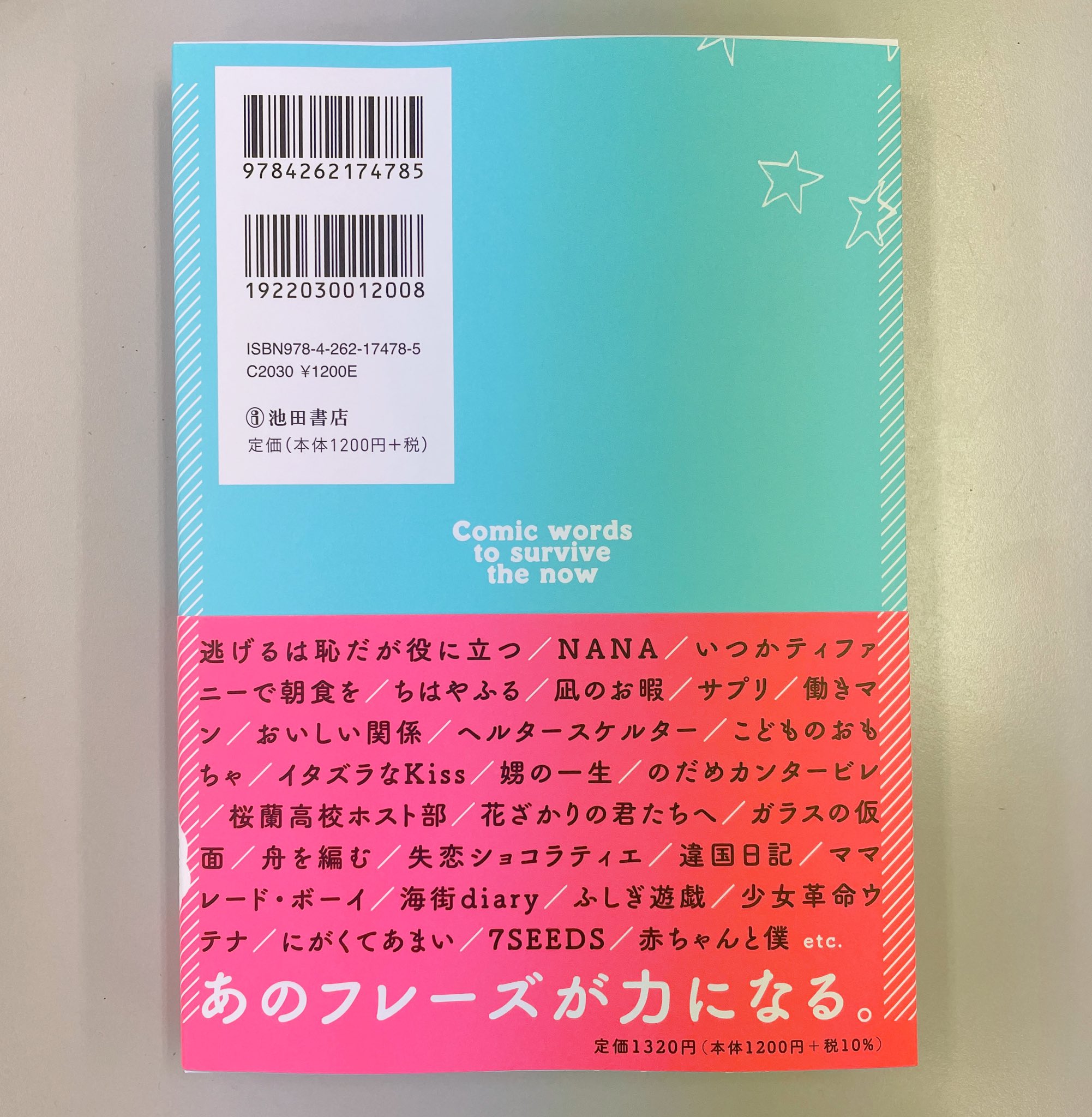 池田書店 ついに いまを生き抜くマンガの言葉 わたしたちにはマンガが必要だ の見本誌が届きました 掲載許可をくださった作家様 出版社様 本当にありがとうございます 書店に並ぶのは7 10頃になります みなさんに お気に入りの言葉が