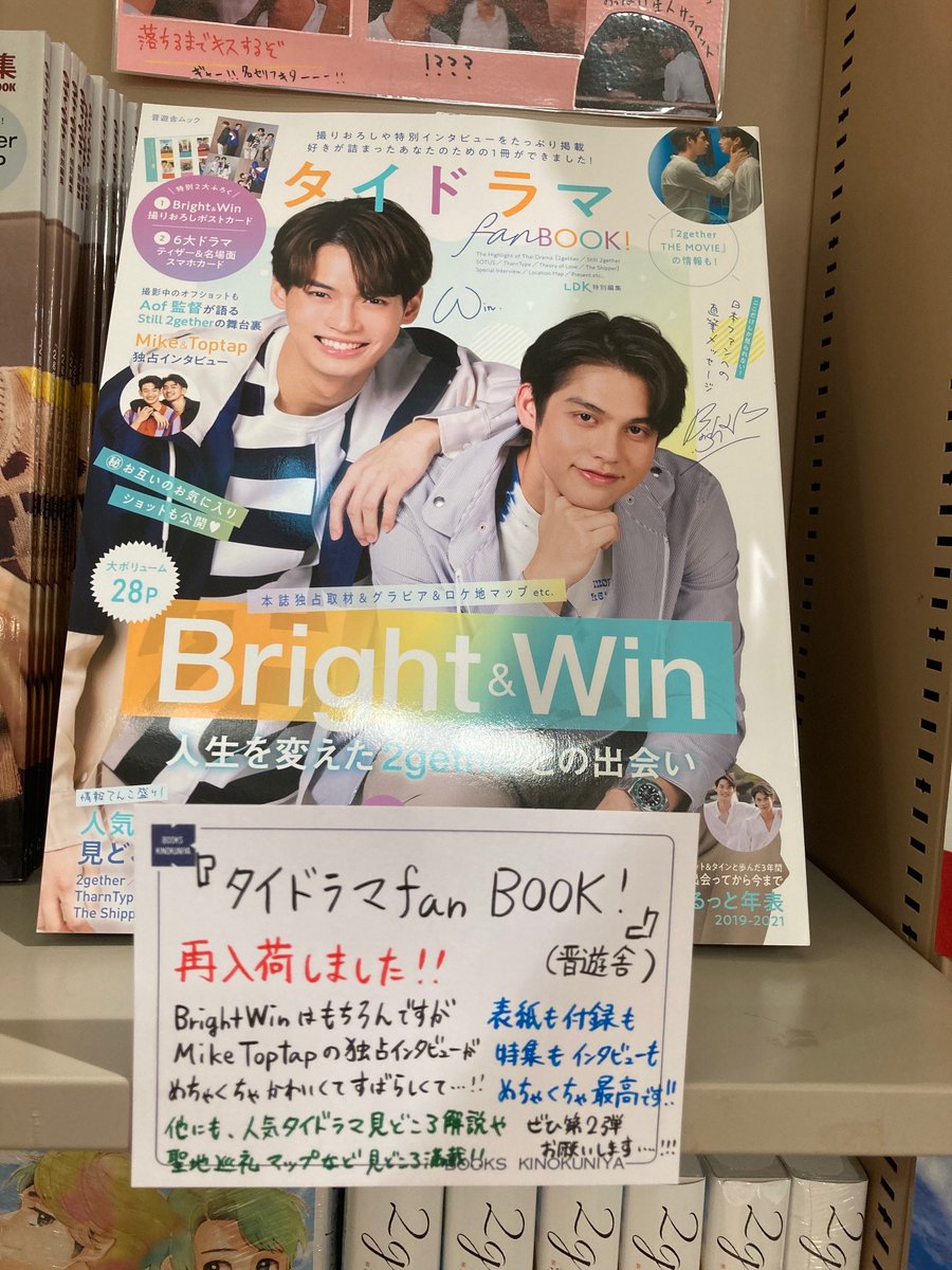 Kino_GFOsaka's tweet image. タイドラマフェア担当です。
6/29発売『＃タイドラマfanBOOK！』（＃晋遊舎）初回入荷分は即完売してしまいましたが、本日再入荷しました！表紙も特集も付録も最高なんです…！＃MikeToptap の独占インタビューも必見🥺❣️フェアコーナーにまた潤いが🥰皆様のご来店お待ちしております🥳 ＃BrightWin