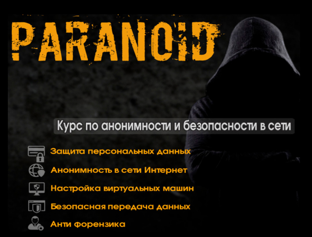 Анонимность и безопасность в сети Paranoid II скачать курс bit.ly/3h7ZkHM