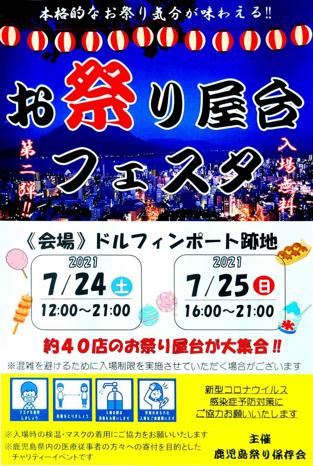 健ちゃん V Twitter 鹿児島の風物詩 六月灯 が今年も中止になりましたが 今年の夏は お祭り屋台フェスタ を開催します 7月24日 25日 会場 ドルフィンポート跡地