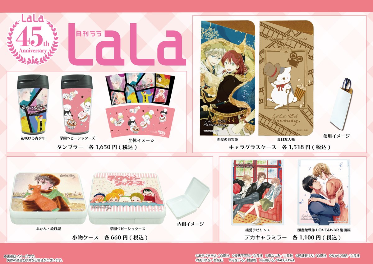 完売情報】 「LaLa45周年記念ワゴン in 東京キャラクターストリート