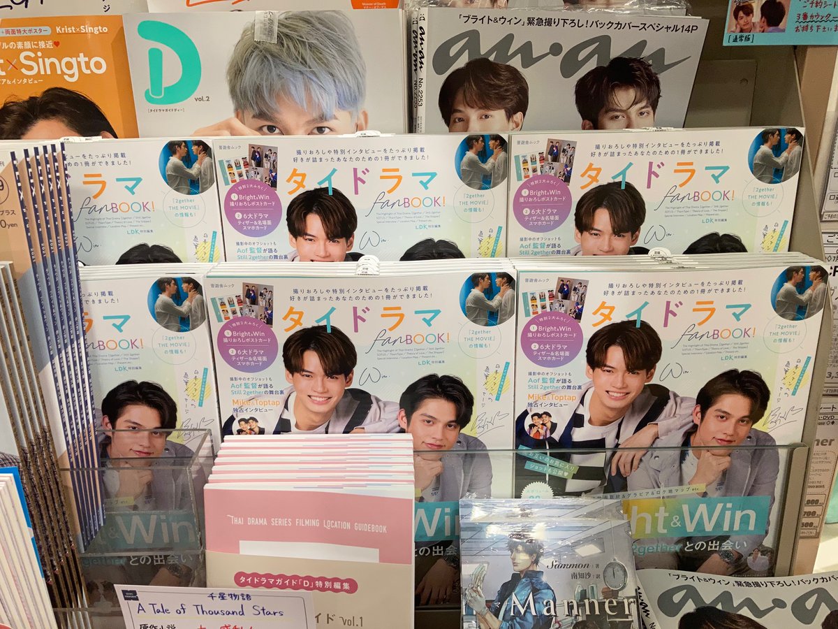 Kino_GFOsaka's tweet image. タイドラマフェア担当です。
6/29発売『＃タイドラマfanBOOK！』（＃晋遊舎）初回入荷分は即完売してしまいましたが、本日再入荷しました！表紙も特集も付録も最高なんです…！＃MikeToptap の独占インタビューも必見🥺❣️フェアコーナーにまた潤いが🥰皆様のご来店お待ちしております🥳 ＃BrightWin
