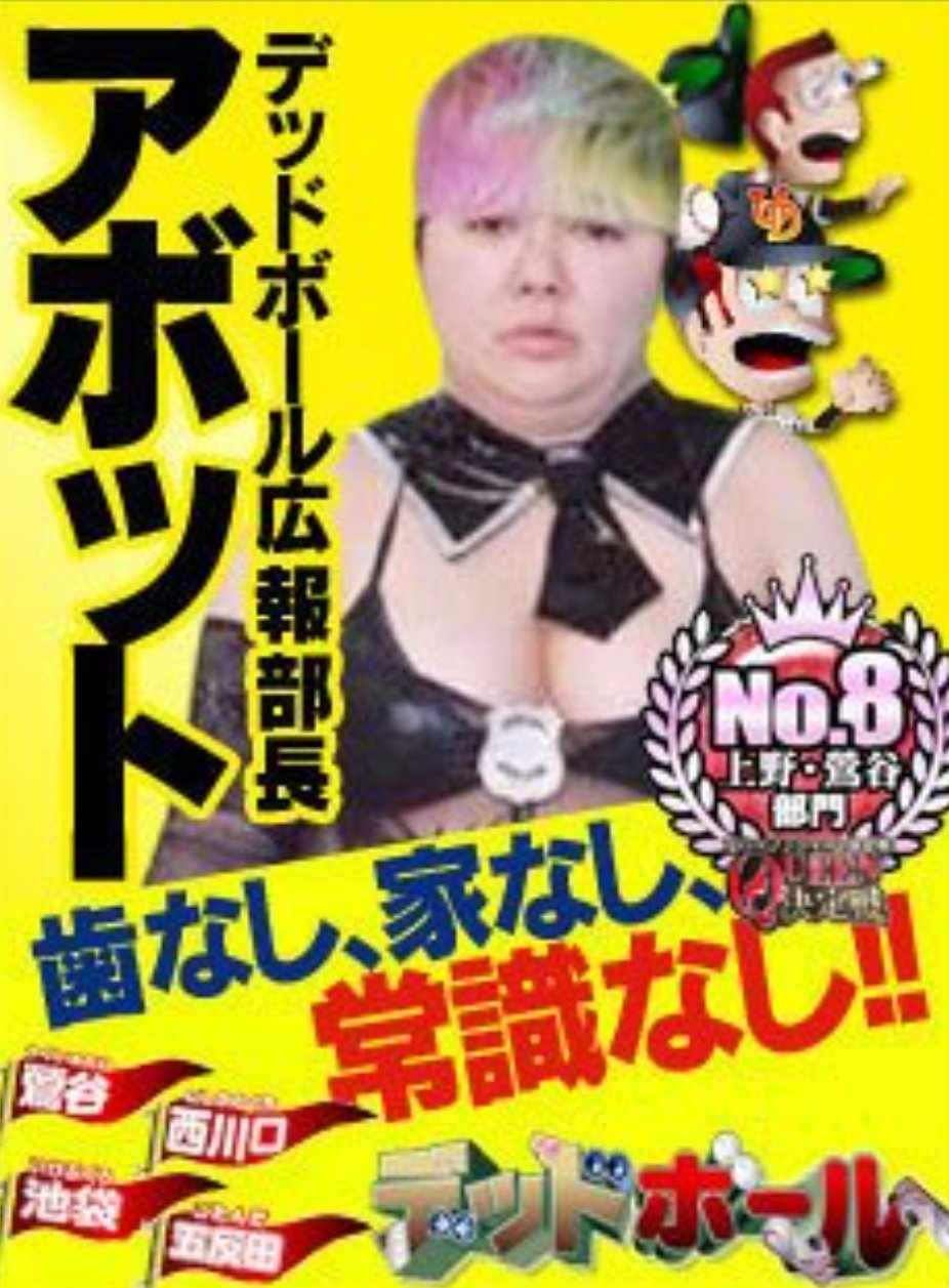デッドボール　デリヘル 