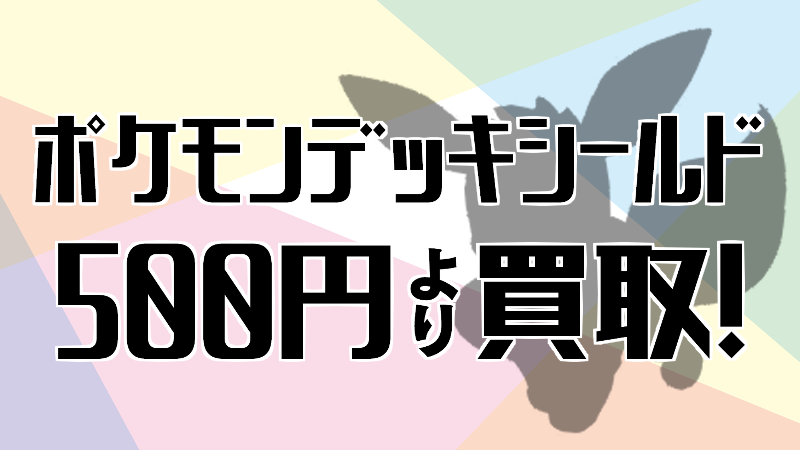ホビーステーション 秋葉原ラジオ会館1f 秋葉原駅前2f ポケモンデッキシールド 買取情報 ポケモン デッキシールド 未開封ならなんでも500円買取 スリーブの売買は秋葉原駅前店 ラジオ会館2f まで どうぞよろしくお願いいたします ホビーステーション 秋葉原ラジオ会館1f 秋葉原駅前2f ポケモンデッキシールド 買取情報 ポケモン デッキシールド 未開封ならなんでも500円買取 スリーブの売買は秋葉原駅前店 ラジオ会館2f まで どうぞよろしくお願いいたします