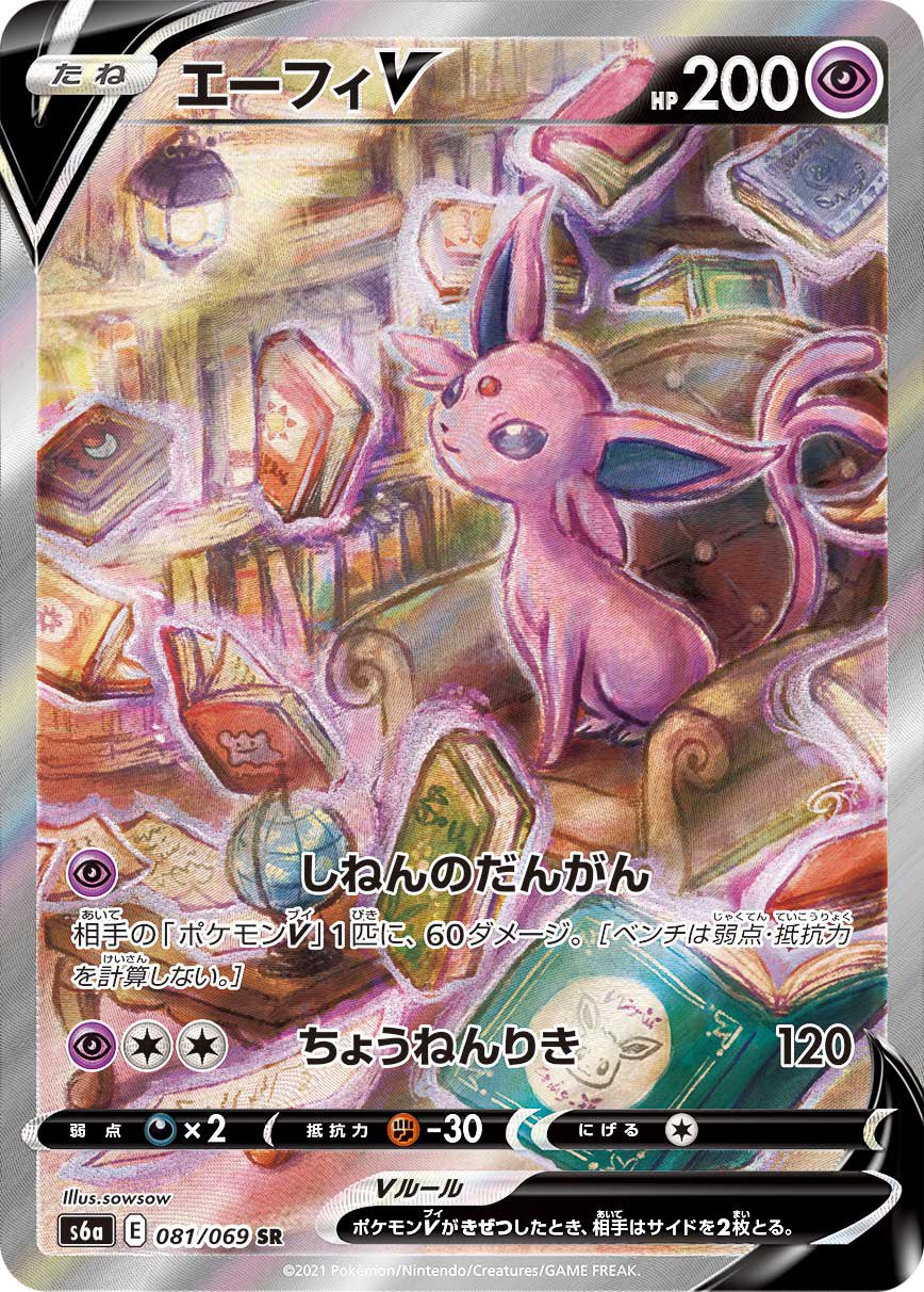 Sowsow 絵とデザイン おしらせ ポケモンカードゲーム ソード シールド 強化拡張パック イーブイヒーローズ に収録の エーフィv スペシャルアートを作画いたしました エーフィ実はいたずら好きなのかも ポケカ Sowsowkoubou