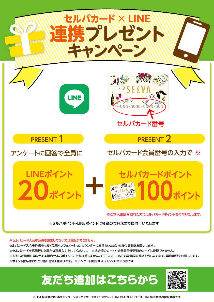 セルバ公式 只今セルバ公式lineでポイントをプレゼントしてます 1 アンケート回答で全員に Lineポイントpt 2 セルバカード会員番号の入力で セルバカードポイント100pt アンケート Amp ともだち登録はこちら T Co Bozmjkhyin