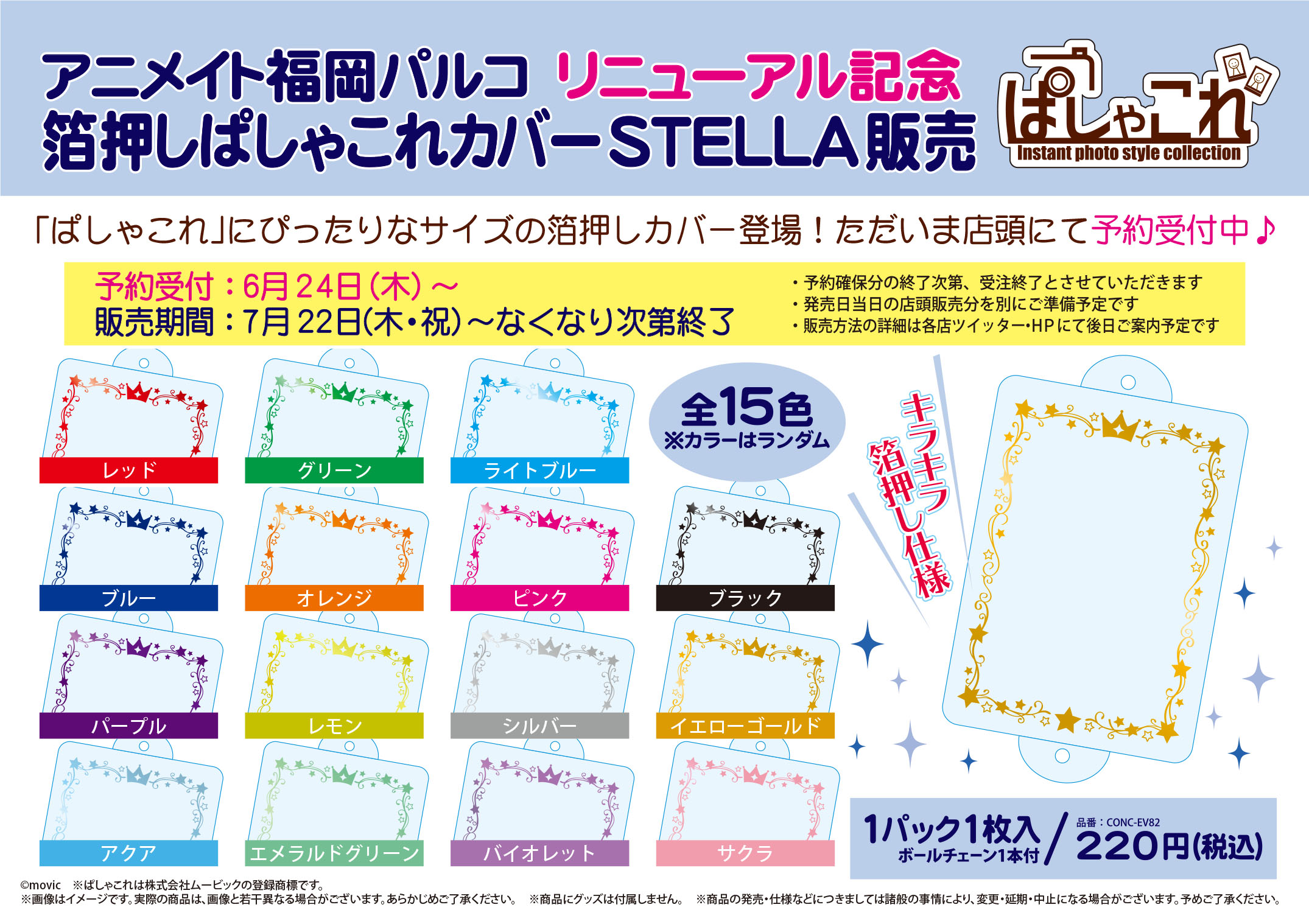 アニメイト福岡パルコ 在 Twitter 上 リニューアル記念グッズ販売 当店の7 16リニューアルopenを記念して 箔押しぱしゃこれカバーstella 7 22 木 祝 より販売決定 人気アイテムの為 お一人様 予約上限30個迄 となります お早めに予約ください