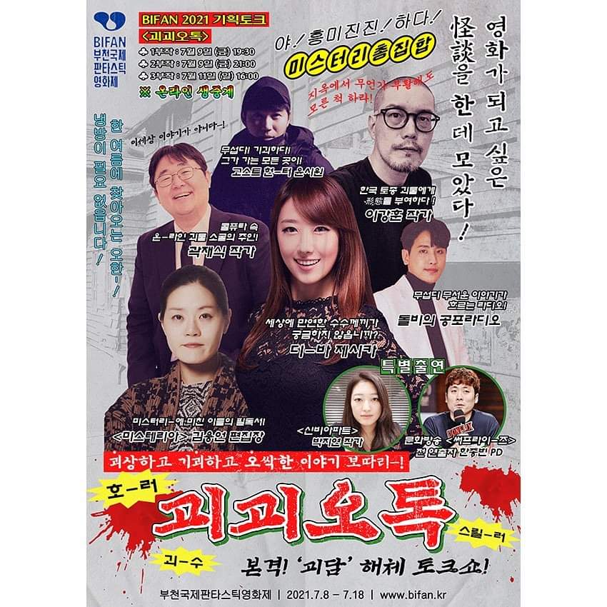 gonji_p's tweet photo. 어쩌다 부천국제판타스틱영화제(BIFAN) 토크 이벤트 <괴괴오톡> 1부 곽재식 작가님편에서 사회를 보게 되었네요~ https://t.co/SzlNzlYfYu