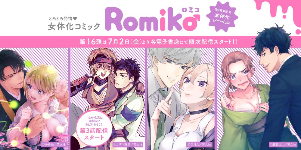花音編集部 على تويتر 花音編集部発 とろとろ発情 女体化作品 Romiko ロミコ コミックス 本日 7月2日 金 より各電子書店にて順次配信開始 カザキ真黒 女体化忍は幼馴染にあばかれそう ３ お試し読み 配信サイト一覧はこちら T Co Xqtuoheewe