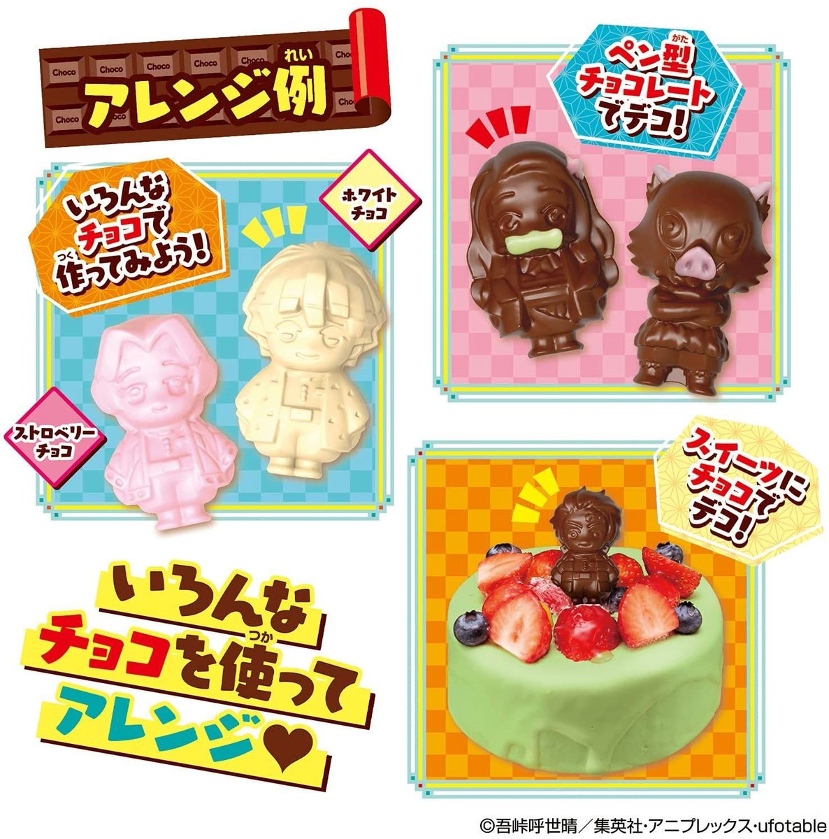 鬼滅の刃 Hobby Collect 鬼滅の刃 くるくるチョコレート工場 ハンドルをくるくる回すとtvアニメ 鬼滅の刃 のキャラクターの立体チョコが作れます 作れるキャラクターは6種類です Amazonは こちらから T Co C1pfnwgzal 楽天市場は