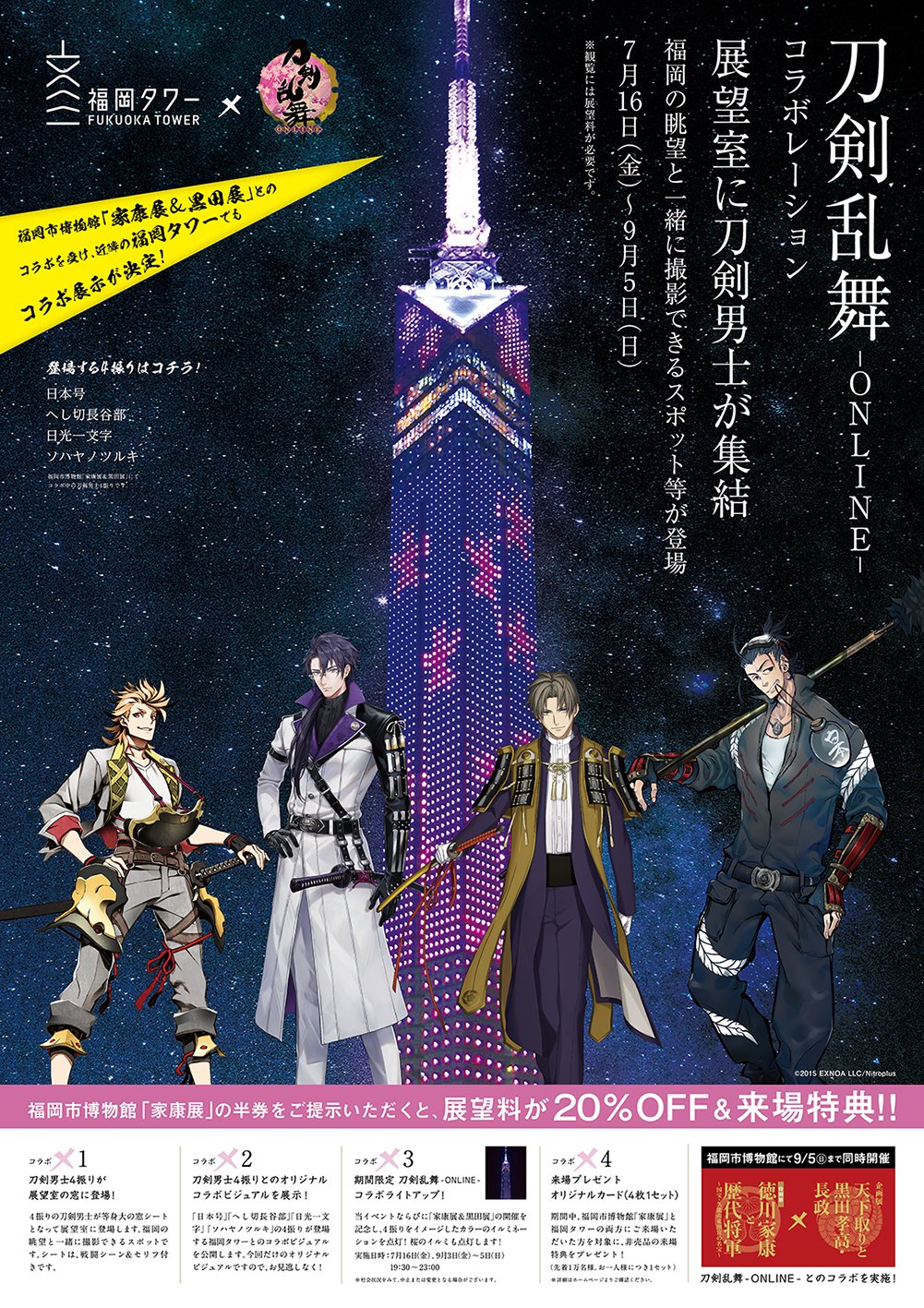 福岡タワー お知らせ 福岡市博物館 家康展 黒田展 の開催を受け 7月16日 金 9月5日 日 に福岡タワーで刀剣乱舞 Online コラボを実施します 展望室に4振りの刀剣男士が登場するほか コラボイルミネーションも点灯 とうらぶ 家康展 黒田展 福岡タワー お知らせ 福岡市博物館 家康展 黒田展 の開催を受け 7月16日 金 9月5日 日 に福岡タワーで刀剣乱舞 Online コラボを実施します 展望室に4振りの刀剣男士が登場するほか コラボイルミネーションも点灯 とうらぶ 家康展 黒田展