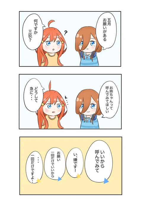 「妹へのお願い」
#五等分の花嫁 #イラスト #漫画 