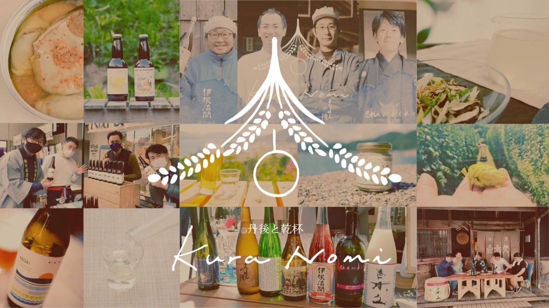 tango_new's tweet photo. 明日から京都市内で『KuraNomi 』が開催されます✨

丹後のクラフトビールブランド、酒蔵の杜氏さん、食の作り手さんが出店するようです！

阪急うめだの展示会を盛り上げた��ちゃんスギちゃんコンビが復活するかもしれません😆

#丹後がアツい

【詳細はこちらから】
https://t.co/HJLNBouDIQ https://t.co/1Si6Wh3eCG