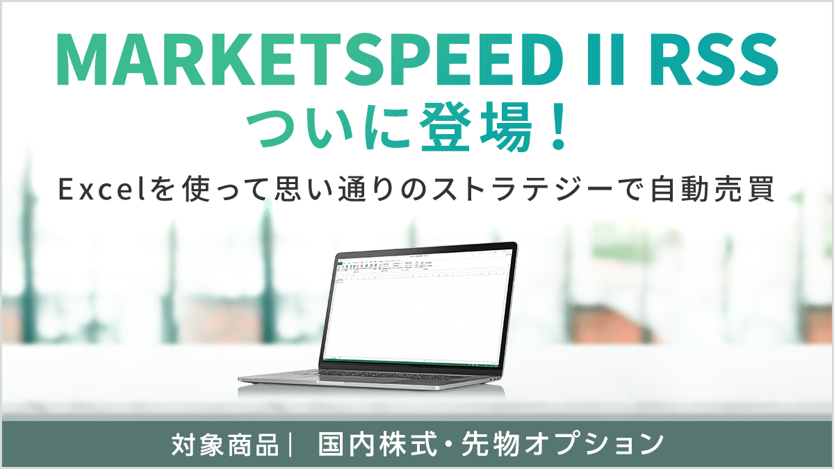 RakutenSec's tweet photo. マーケットスピードIIRSSはここがすごい‼
マーケットスピード II RSSでは発注機能を搭載しています😉
プログラム言語を使わなくても、注文関数を使って、オリジナルのストラテジーを組んで自動売買が可能です❗
いままで以上に自由自在にトレードを楽しむことができます😙
https://t.co/7f2vc10pZ5 https://t.co/tWVXMh6yyf