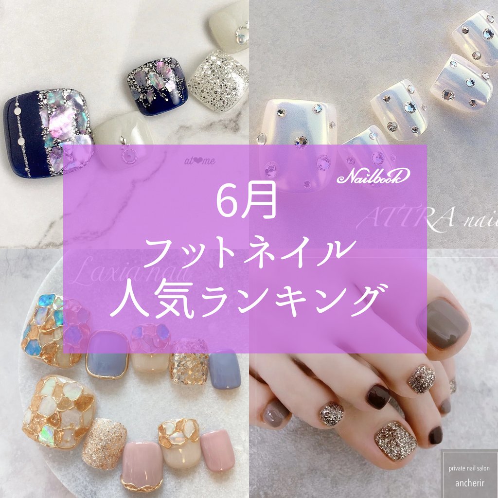 ネイルブック S Tweet 6月の人気フットネイルデザインランキング Instagramでいますぐチェック ʾʾ 梅雨 夏ネイルは ネイルブック で検索 ネイルブック公式instagram 夏ネイル21 フットネイル Trendsmap ネイルブック S Tweet 6月の人気フットネイルデザインランキング Instagramでいますぐチェック ʾʾ 梅雨 夏ネイルは ネイルブック で検索 ネイルブック公式instagram 夏ネイル21 フットネイル Trendsmap