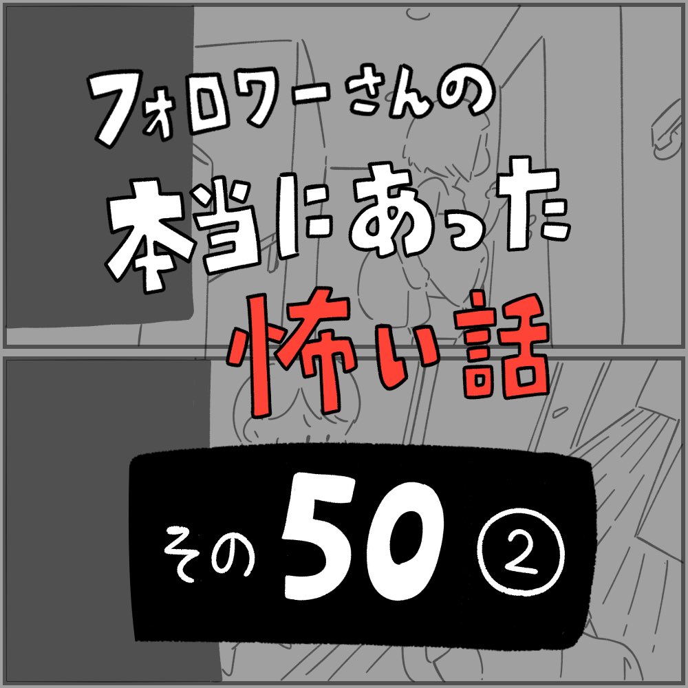 フォロワーさんの本当にあった怖い話
その50
「幽体離脱をやめたら」②
1/2 