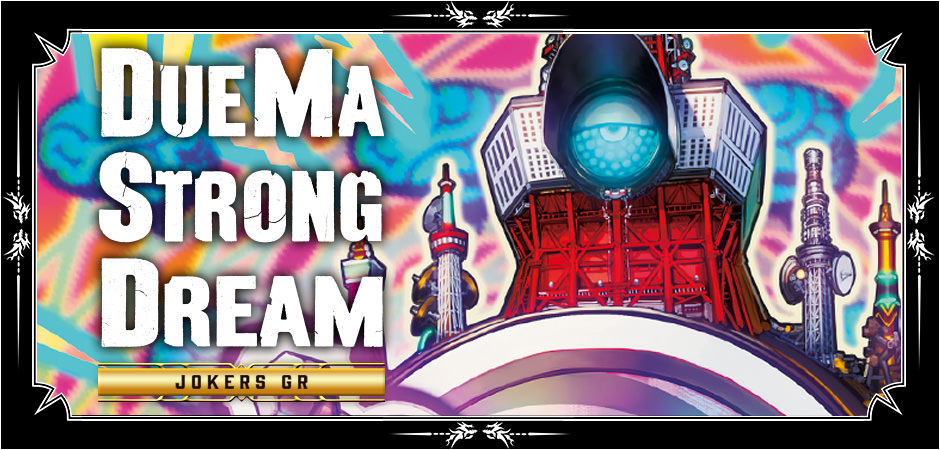本日発売!!】 デュエマ・ストロング・ドリーム ジョーカーズGR 入手が