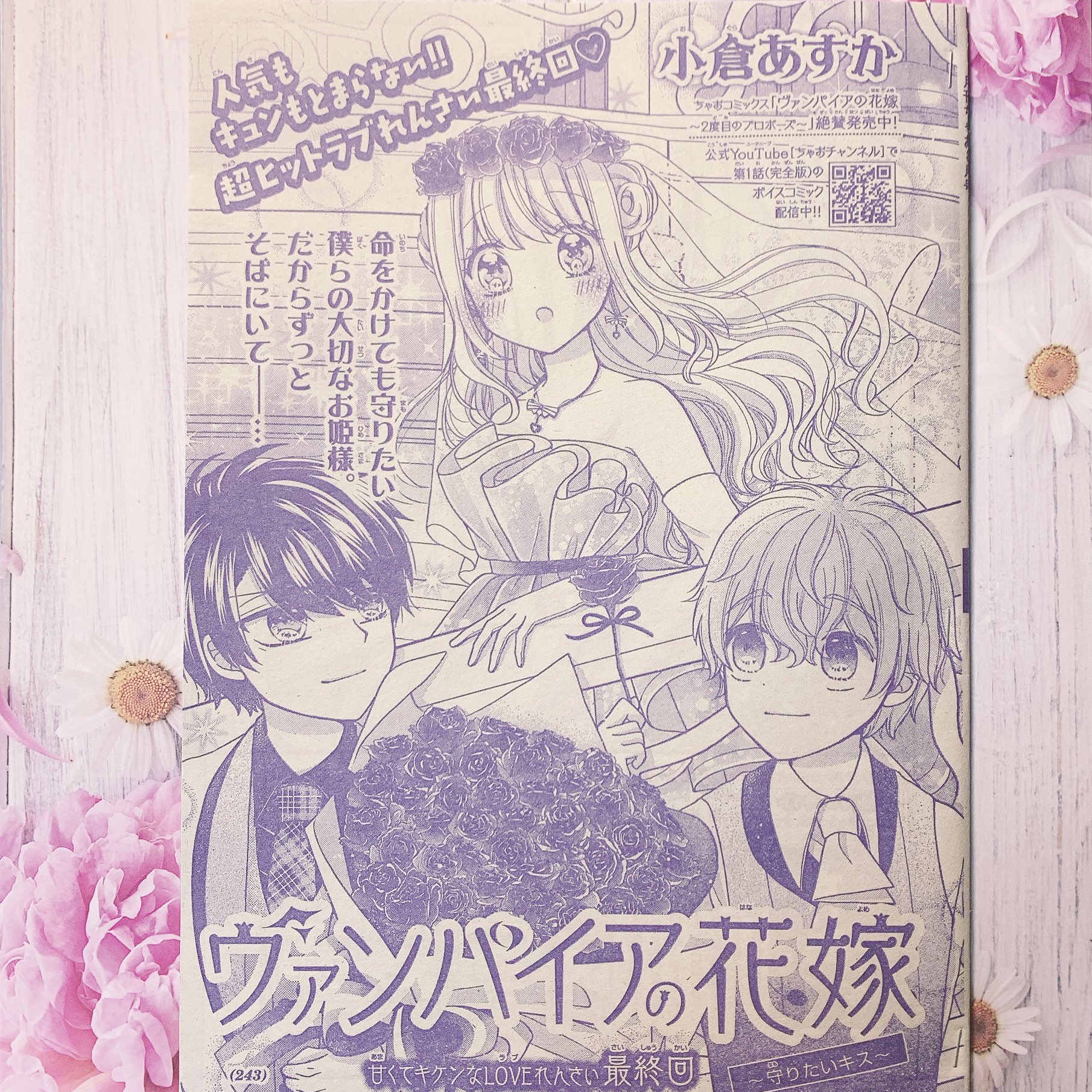 小倉あすか 10 26 巻発売 お知らせ 7月2日ちゃお8月号発売です ヴァンパイアの花嫁 本誌3回連載最終話が掲載されております 是非最後を見届けてください お知らせ 本誌連載は一旦おしまいですが 7月日発売のちゃおデラックス9月号に