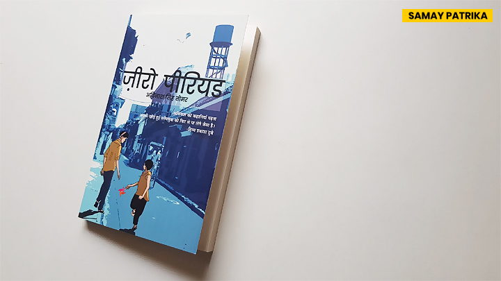 samaypatrika's tweet image. #NewBook #ZeroPeriod #AvinashSingh

शाम का जंगल और बचपन का प्यार जितने आसान दिखते हैं उतने होते नहीं, ज़रा-सी चूक और इक उम्र लग जाती है उससे बाहर निकलने में।

ज़ीरो पीरियड / अविनाश सिंह तोमर

@WestlandBooks @hindyugm @EkaWestland