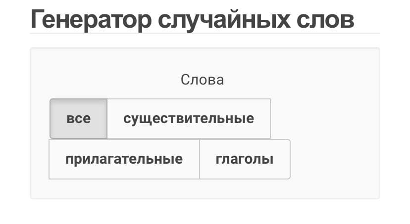 Генерация текста. Генератор слов. Генератор рандомных слов существительных. Список слов существительных. Генератор текста.