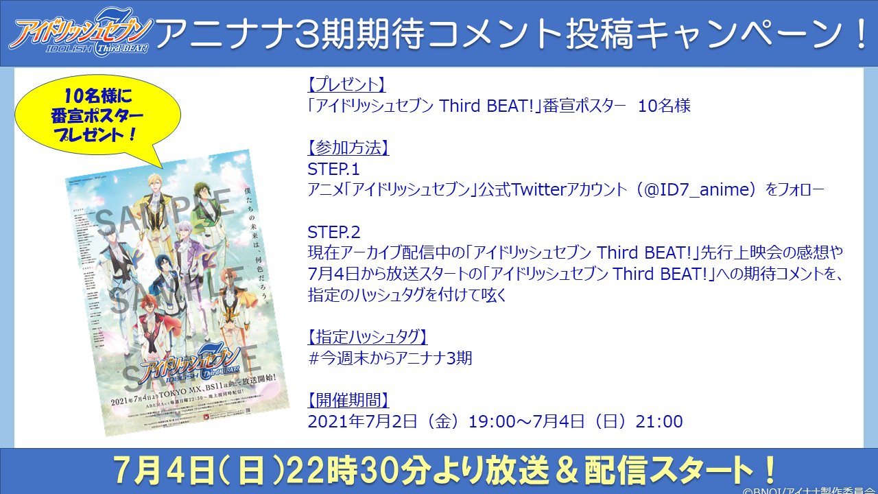 アニメ アイドリッシュセブン 公式 アニナナ3期放送開始を記念して 期待コメント投稿キャンペーンを実施します 詳細は画像や公式サイトをご確認ください 実施期間 7 2 金 19 00 7 4 日 21 00 指定ハッシュタグ 今週末からアニナナ3期 詳細