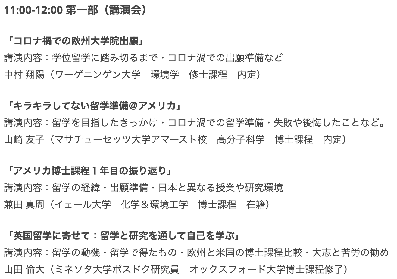 米国大学院学生会 Twitter ನಲ ಲ 明日 7月10日 の朝11時から海外大学院留学説明会 北海道大学が開催されます 登壇者は以下の方々です 中村翔陽 ワーゲニンゲン大学 山崎友子 マサチューセッツ大学 兼田真周 イェール大学 山田倫大 ミネソタ大学