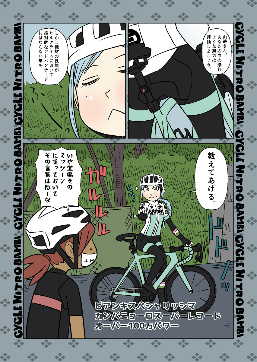 【サイクル。】リターンオブザ山岳兄弟【修正再掲載】
(3/3)

#ロードバイク #サイクリング #自転車 #漫画 #イラスト #マンガ #Roadbike #ロードバイク女子 