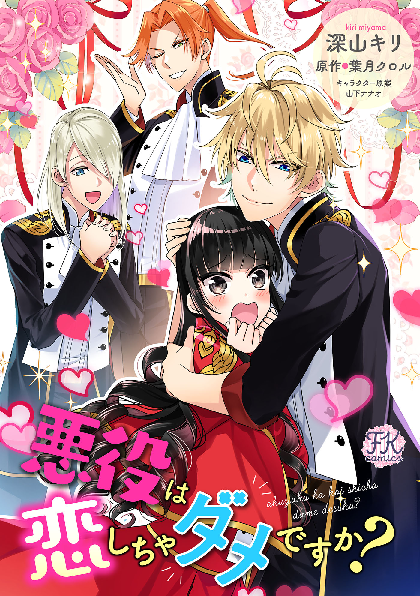 フェアリーキス／FK comics編集部 on X: 