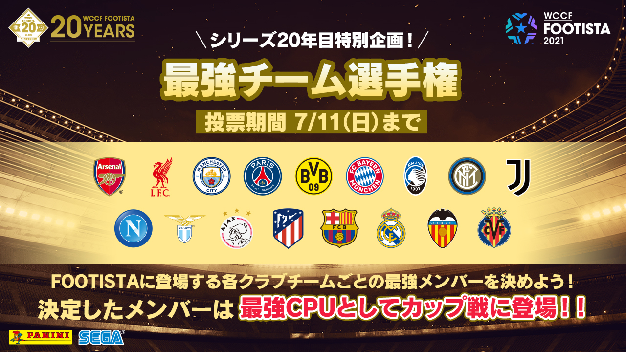 Footista公式 7 1 木 21第5弾開幕 年目企画 最強チーム選手権 開催 Footista 21に登場する欧州各クラブチームの最強メンバーを決めよう 決定したメンバーは最強cpuとして第7弾のカップ戦に登場 イベント詳細 T Co