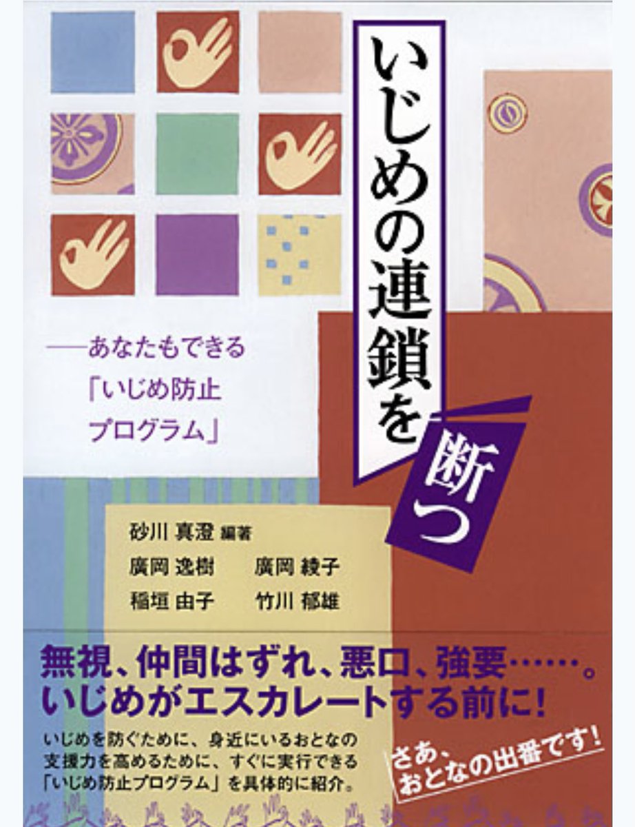 冨山房インターナショナル Official على تويتر いじめの連鎖を断つ する人も される人も 見ている人も みんなが嫌な思いを するいじめ 初期のいじめを防ぐために 身近にいるおとなが今すぐできることは何か いじめを考えるアクティビティ を実践する