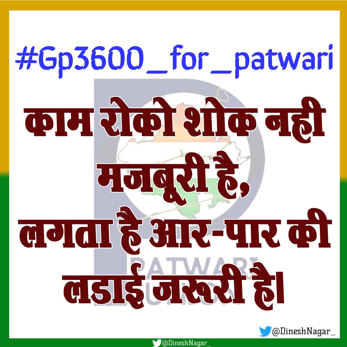 सारे पटवारी आए जयपुर
अबकी बार पुरा परिवार आएगा।
पिछली बार पटवारियों का तूफान था
अबकी बार कर्मचारी साथियों का जलजला आएगा।।
#Gp3600_for_patwari
#Gp3600_for_patwari
माननीय सरकार <a href="/ashokgehlot51/">Ashok Gehlot</a> <a href="/Barmer_Harish/">Harish Chaudhary</a> <a href="/RahulGandhi/">Rahul Gandhi</a> <a href="/RajCMO/">CMO Rajasthan</a> पटवारियों के वेतन विसंगतियों को दूर करो <a href="/zeerajasthan_/">ZEE Rajasthan</a>