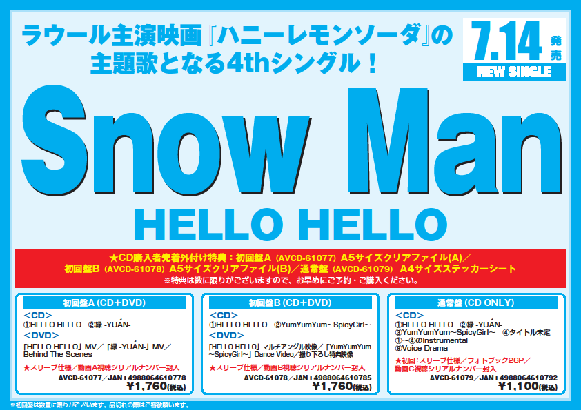 エムズエクスポ盛岡店 Snowman 4thシングル Hello Hello が7月14日に発売 Snow Manデビュー後初のラブソングとなっております 購入者特典として初回a 初回bには形態別でa5サイズのクリアファイルが 通常盤にはa4サイズのステッカーシートが付き