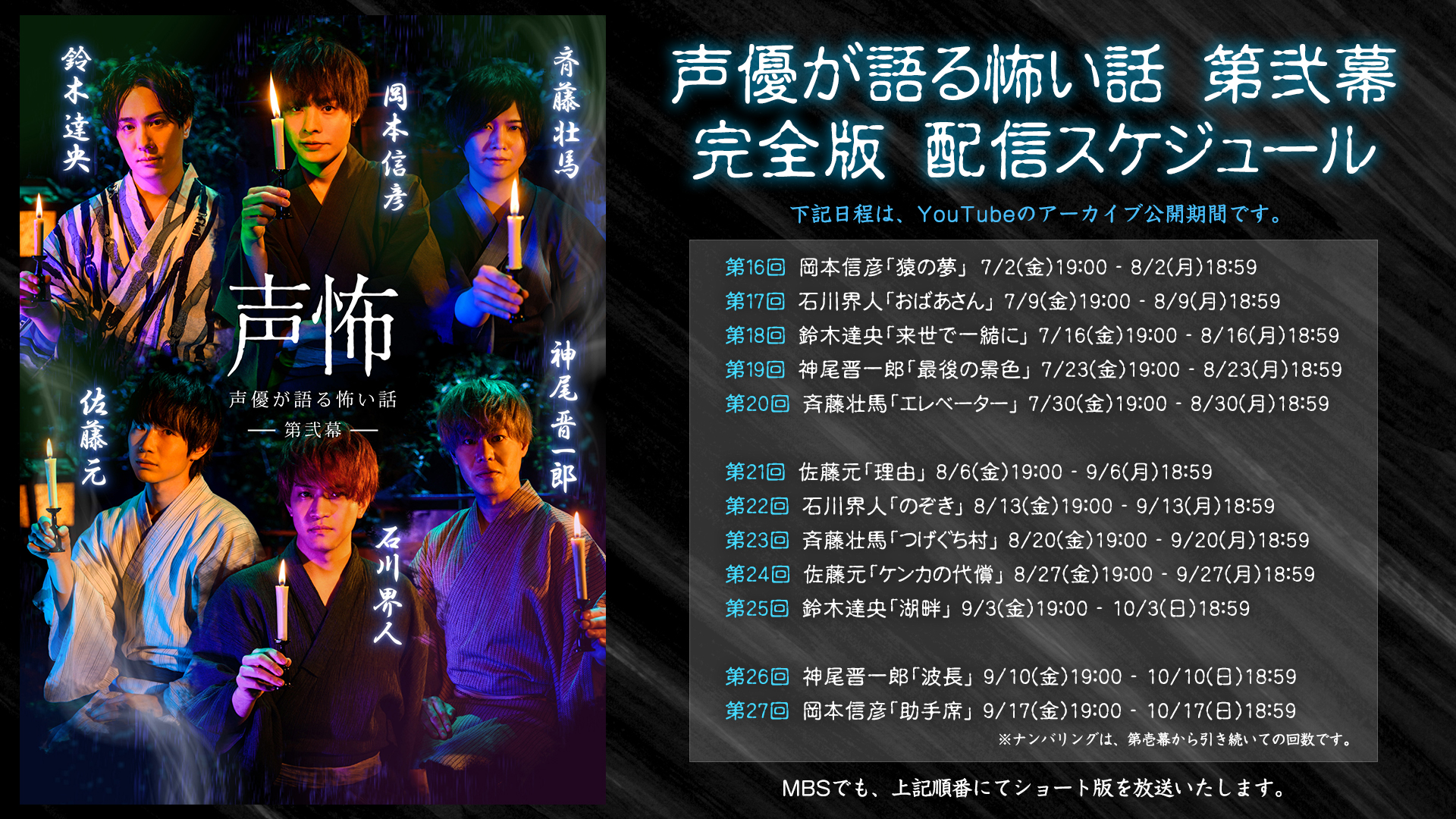 声優が語る怖い話 声怖 声優が語る怖い話 第弐幕 本日7 2 金 より 放送 配信開始 各怪談師の 配信日と怪談タイトルを一挙公開 本日7 2 金 の公開は 岡本信彦 さん 猿の夢 です お楽しみに 声怖 T Co Lvwyoq9fzc Twitter