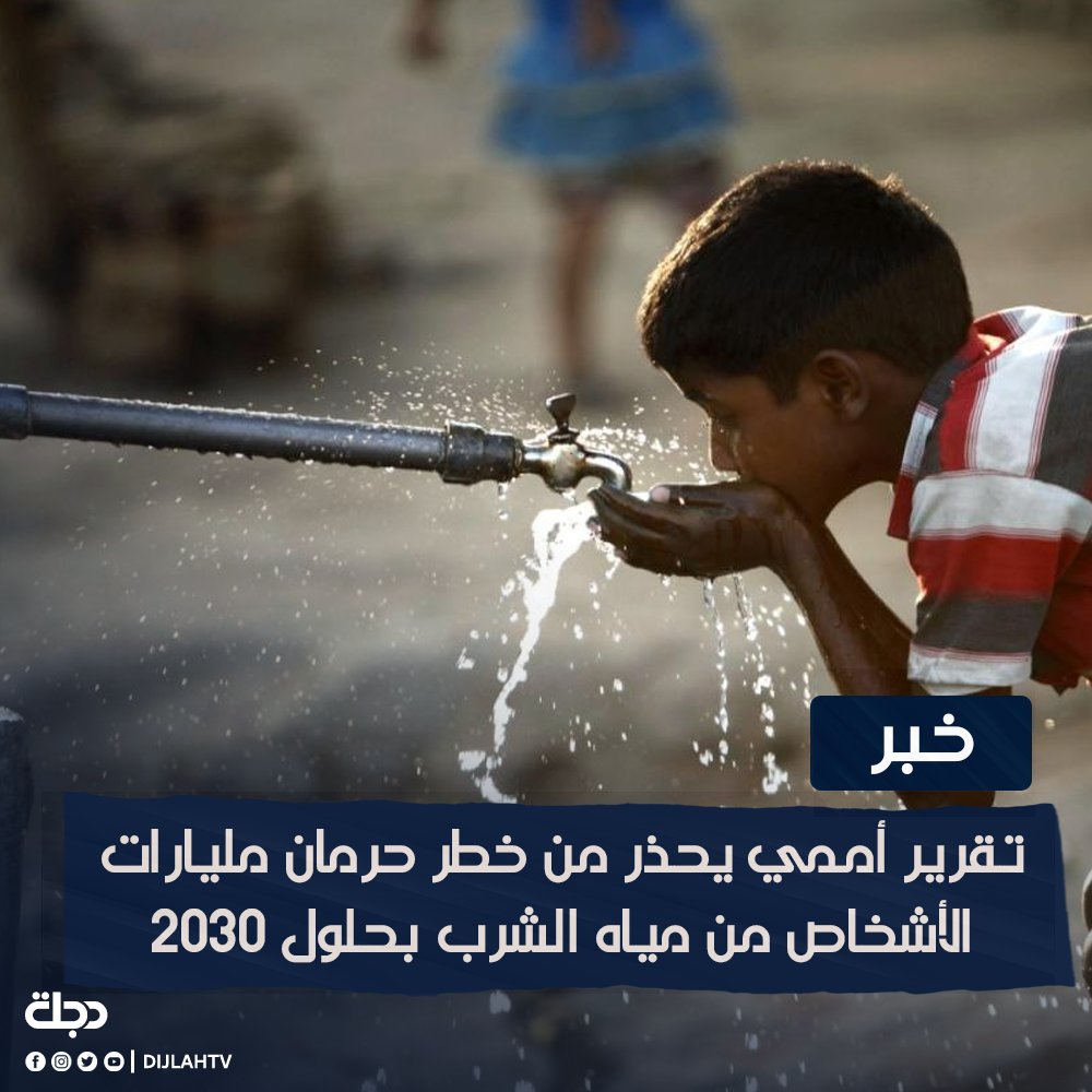 DijlahTv's tweet photo. تقرير أممي يحذر من خطر حرمان مليارات الأشخاص من مياه الشرب بحلول 2030

#قناة_دجلة_الفضائية https://t.co/9SQz1bqOBy