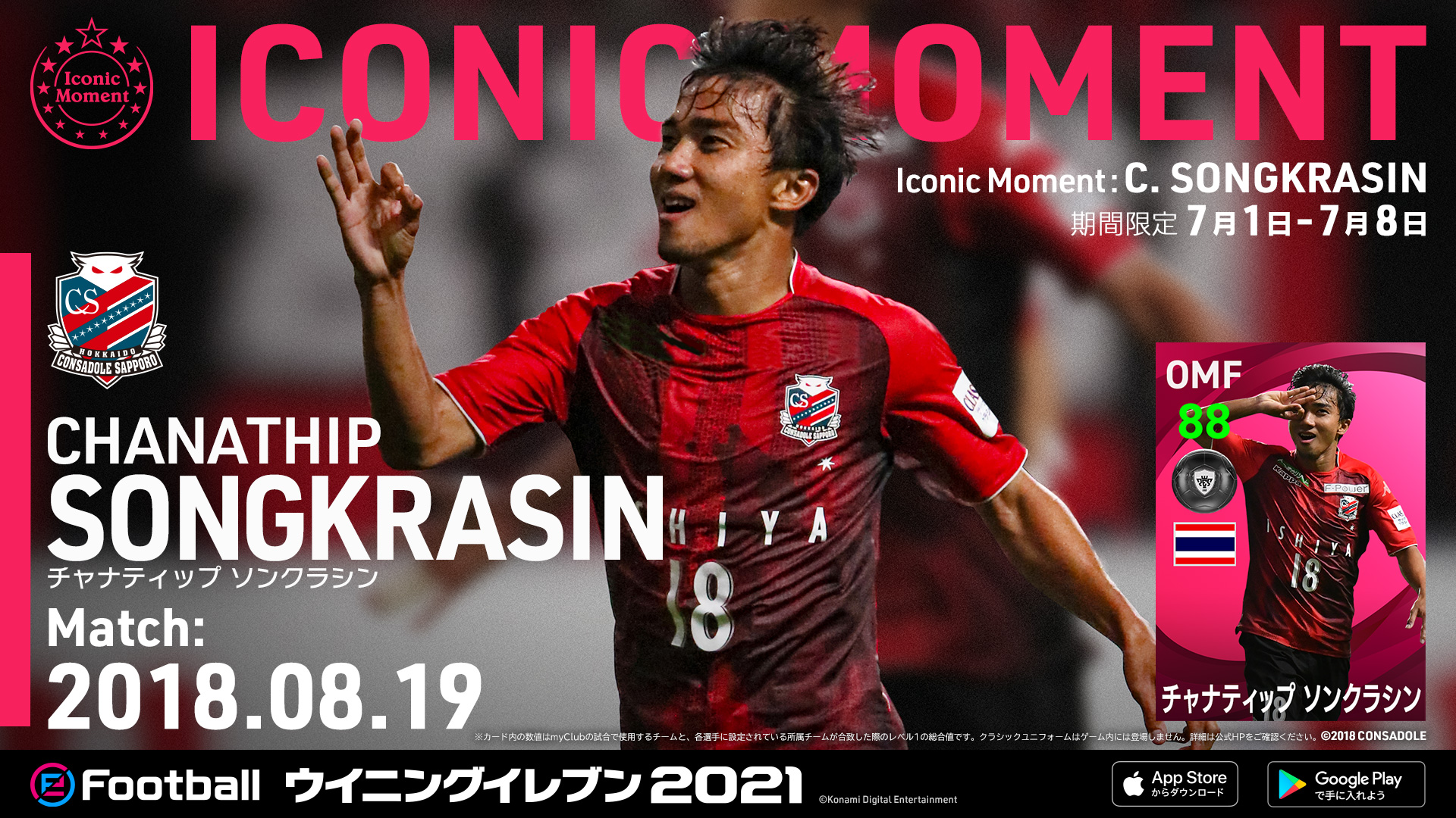 ウイニングイレブン على تويتر 今週も アイコニックモーメントシリーズ が登場中 微笑みの国のファンタジスタ 0 2からの逆転勝利に導く 強烈なミドルシュートを決めた チャナティップ ソンクラシン 18 08 19 ウイイレアプリ We21 T Co
