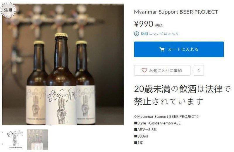 In commemorating Myanmar’s Spring Revolution, a beer producer in Japan produced beer to donate some profits to the people of Myanmar in Revolution. It’s sold on WITCH CRAFT. #July2Coup #WhatsHappeningInMyanmar